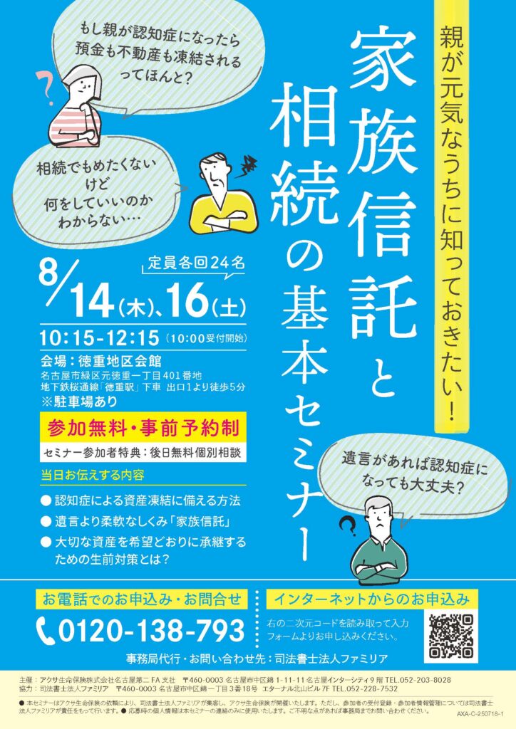 8月14日16日開催家族信託と相続の基本セミナーのご案内
